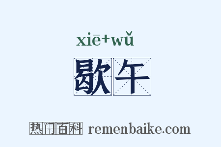 歇午是什么意思的图片